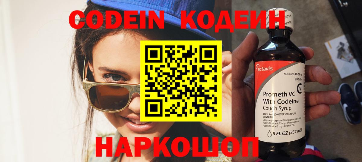 Codein напиток Lean (лин) Уварово